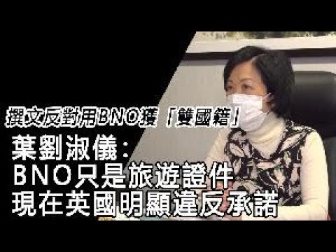 【通講壇】撰文反對用BNO獲「雙國籍」　葉劉淑儀：BNO只是旅遊證件　現在英國明顯違反承諾